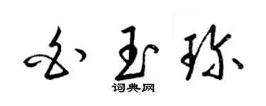 梁錦英白玉珍草書個性簽名怎么寫