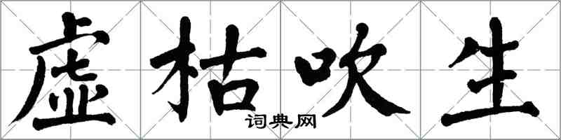 翁闓運虛枯吹生楷書怎么寫