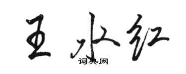 駱恆光王水紅行書個性簽名怎么寫