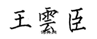 何伯昌王雲臣楷書個性簽名怎么寫