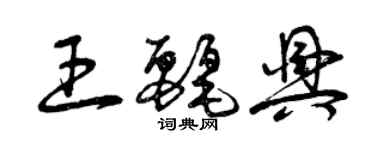 曾慶福王麗興草書個性簽名怎么寫