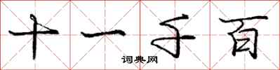 龐中華十一千百行書怎么寫