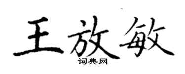 丁謙王放敏楷書個性簽名怎么寫