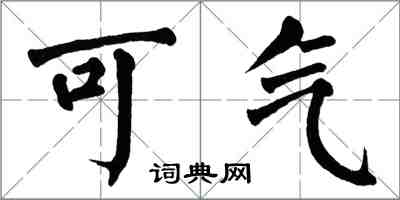 翁闓運可氣楷書怎么寫