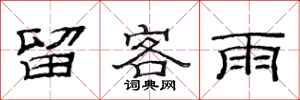范連陞留客雨隸書怎么寫
