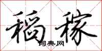 荊霄鵬稻稼行書怎么寫
