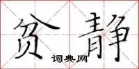 黃華生貧靜楷書怎么寫