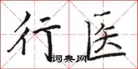 駱恆光行醫楷書怎么寫