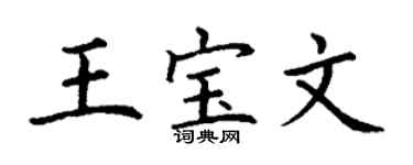 丁謙王寶文楷書個性簽名怎么寫