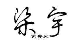 曾慶福梁宇草書個性簽名怎么寫