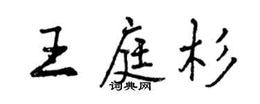曾慶福王庭杉行書個性簽名怎么寫
