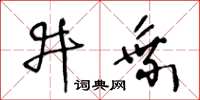 王冬齡井乘草書怎么寫