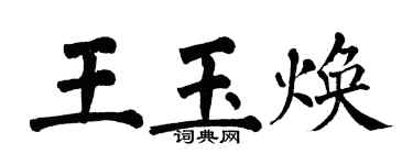 翁闓運王玉煥楷書個性簽名怎么寫