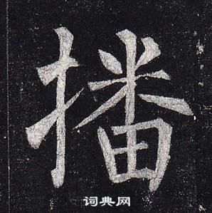 柳公權玄秘塔碑中播的寫法