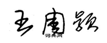 朱錫榮王周穎草書個性簽名怎么寫