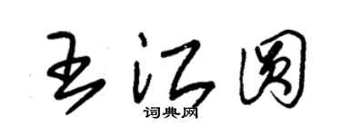 朱錫榮王江圓草書個性簽名怎么寫