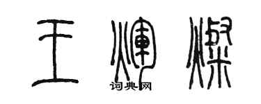 陳墨王輝燦篆書個性簽名怎么寫
