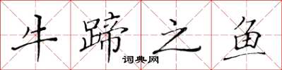 黃華生牛蹄之魚楷書怎么寫