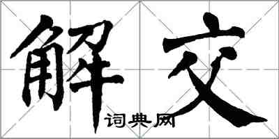 翁闓運解交楷書怎么寫