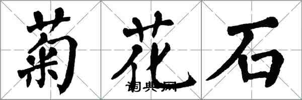 翁闓運菊花石楷書怎么寫