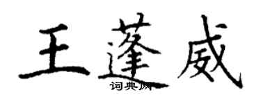 丁謙王蓬威楷書個性簽名怎么寫