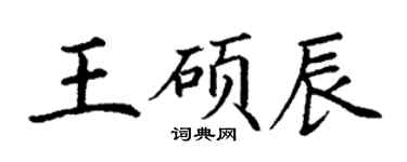 丁謙王碩辰楷書個性簽名怎么寫