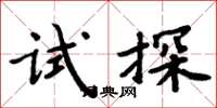 周炳元試探楷書怎么寫