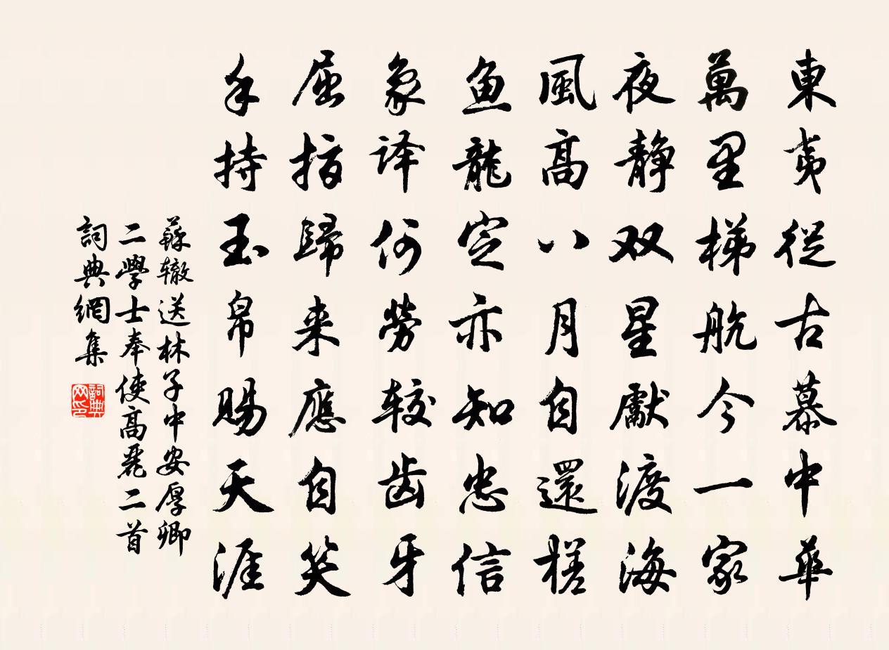 蘇轍送林子中安厚卿二學士奉使高麗二首書法作品欣賞