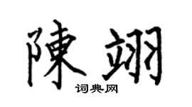何伯昌陳翊楷書個性簽名怎么寫