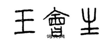 曾慶福王會生篆書個性簽名怎么寫