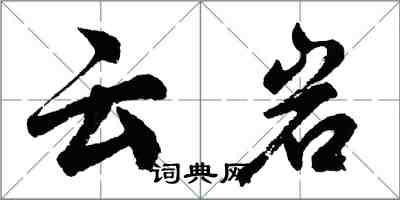 胡問遂雲岩行書怎么寫