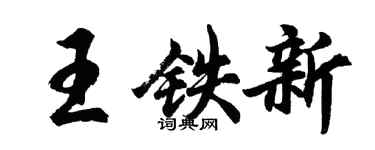 胡問遂王鐵新行書個性簽名怎么寫