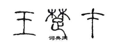 陳聲遠王楚才篆書個性簽名怎么寫