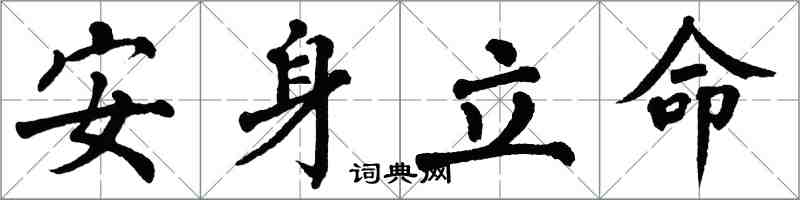 翁闓運安身立命楷書怎么寫