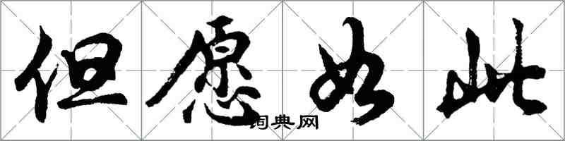 胡問遂但願如此行書怎么寫