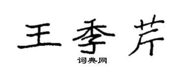 袁強王季芹楷書個性簽名怎么寫