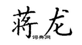 丁謙蔣龍楷書個性簽名怎么寫