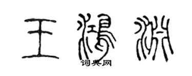 陳聲遠王鴻淵篆書個性簽名怎么寫