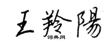 王正良王羚陽行書個性簽名怎么寫