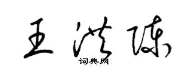 梁錦英王洪陳草書個性簽名怎么寫