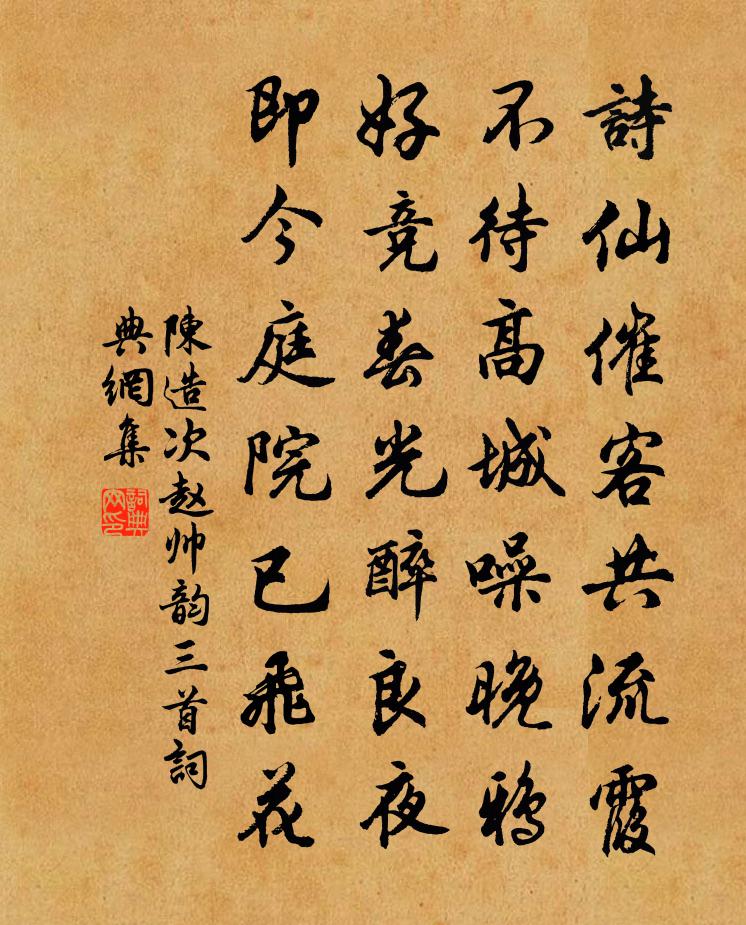 陳造次趙帥韻三首書法作品欣賞