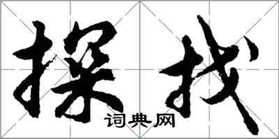 胡問遂探找行書怎么寫