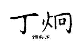 丁謙丁炯楷書個性簽名怎么寫