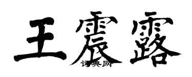 翁闓運王震露楷書個性簽名怎么寫