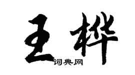 胡問遂王樺行書個性簽名怎么寫