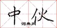 侯登峰中伙楷書怎么寫