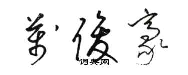 駱恆光萬俊豪草書個性簽名怎么寫