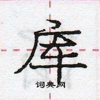 龐中華寫的硬筆行書庫