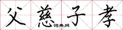 何伯昌父慈子孝楷書怎么寫