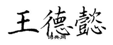 丁謙王德懿楷書個性簽名怎么寫